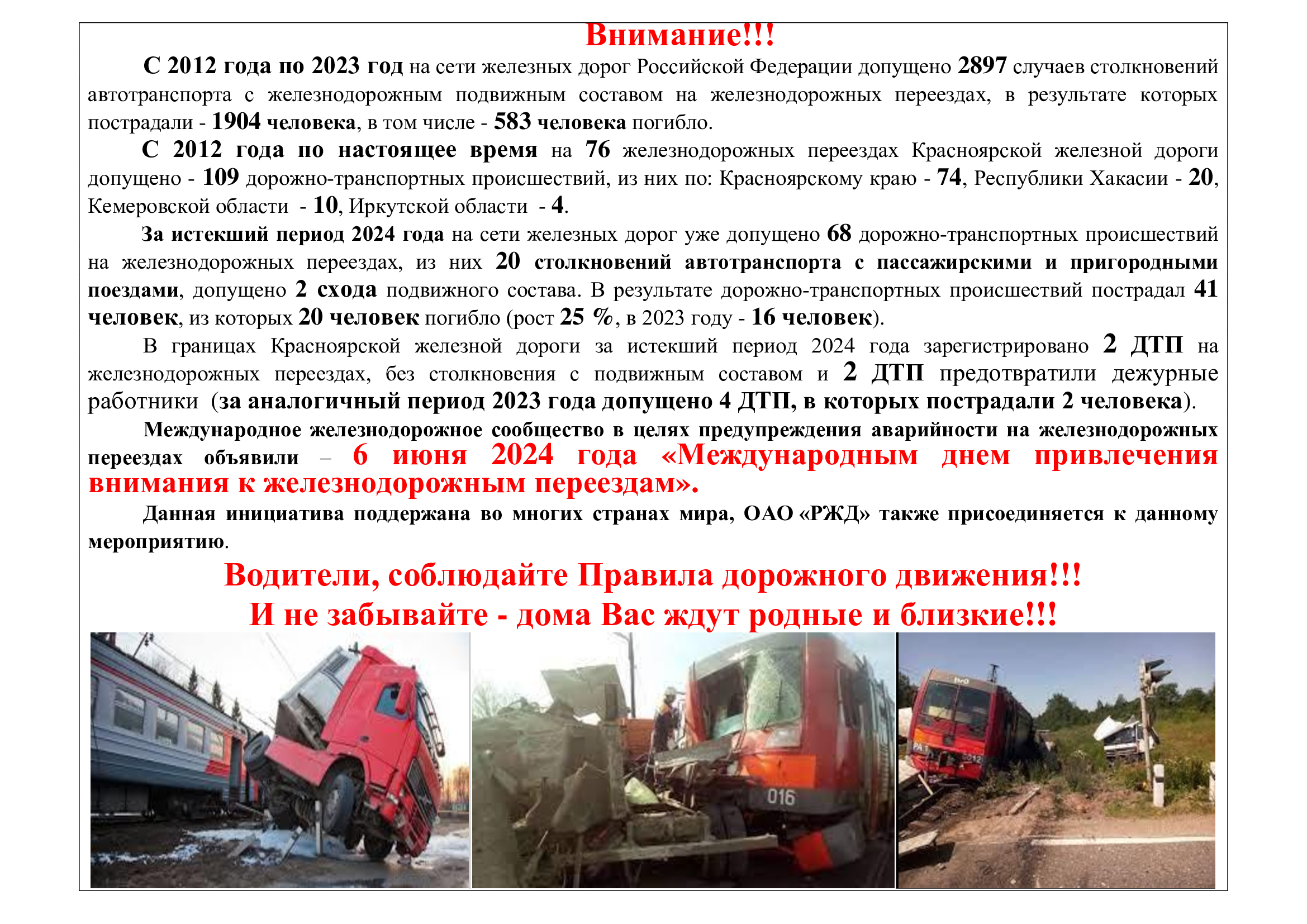 6 июня 2024  Международный день привлечения внимания к ж-д переездам!.
