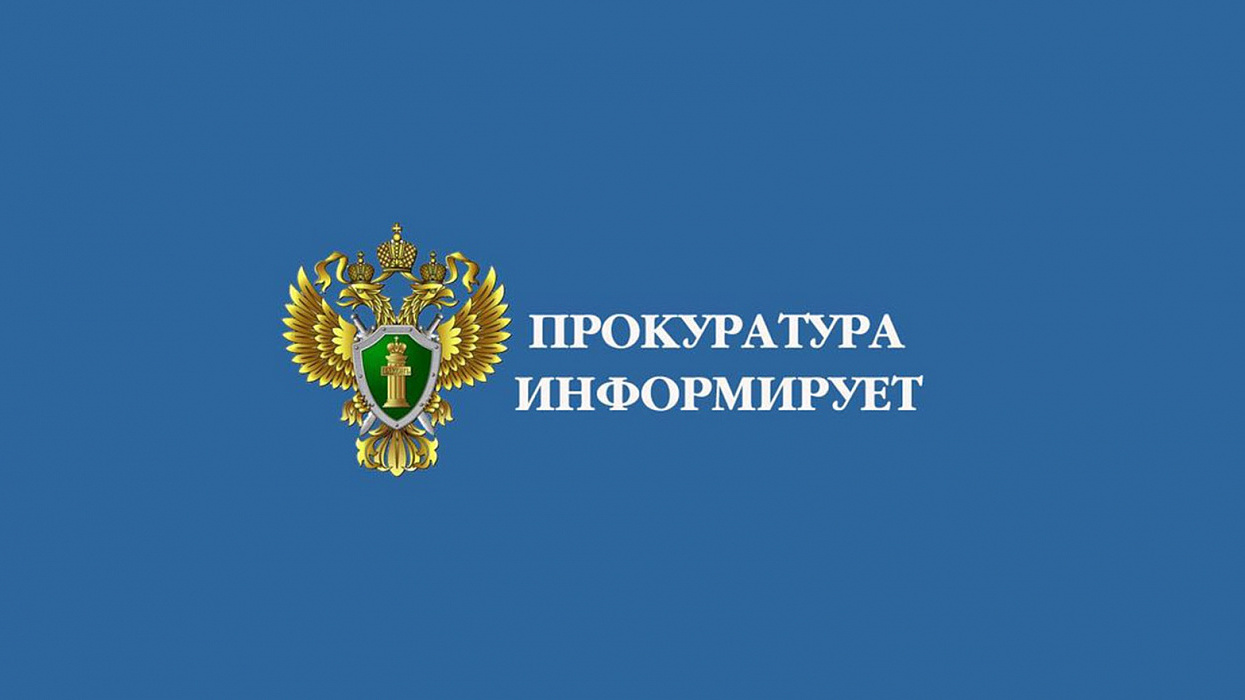 Прокуратура информирует.